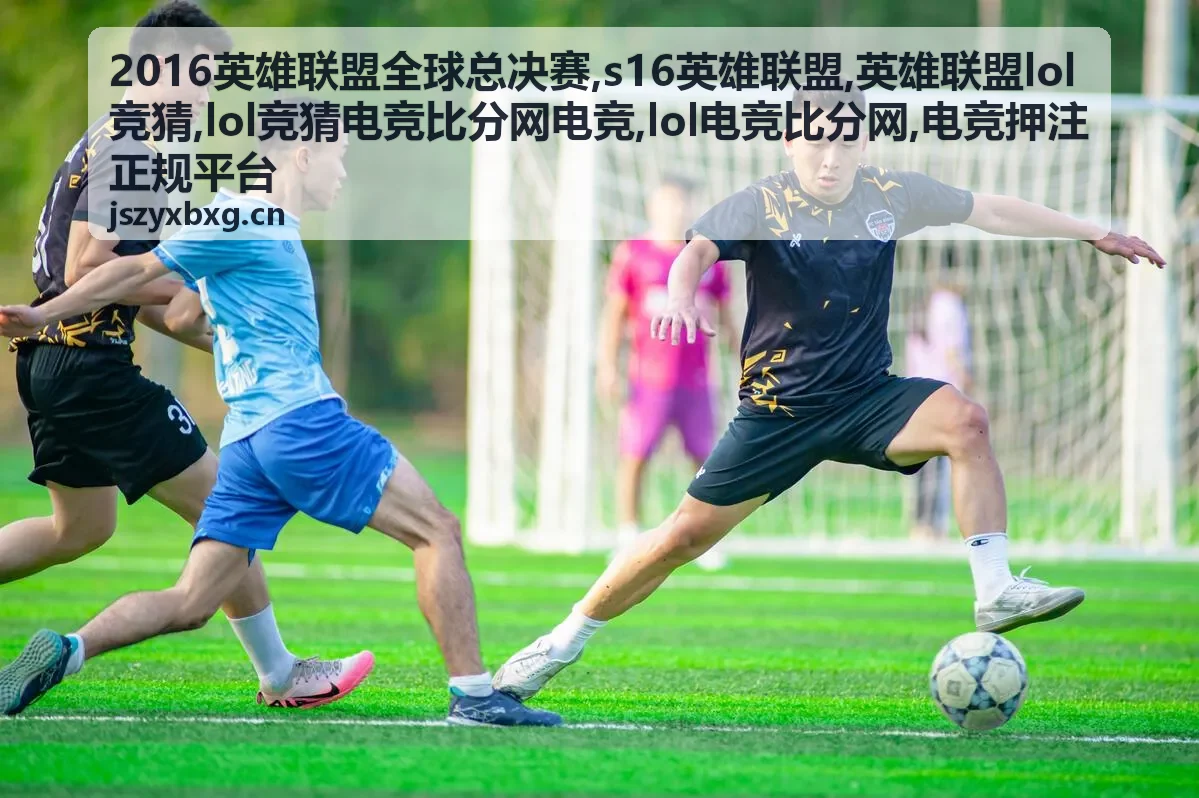 2016英雄联盟全球总决赛专题封面图，LOL电竞比分网赛事回顾