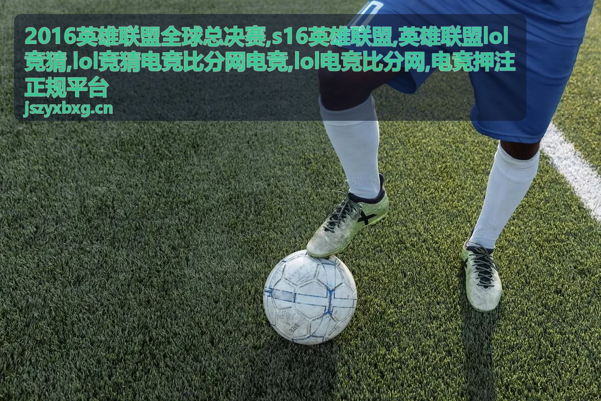 LOL电竞比分网规则说明封面图，英雄联盟lol竞猜风险提示