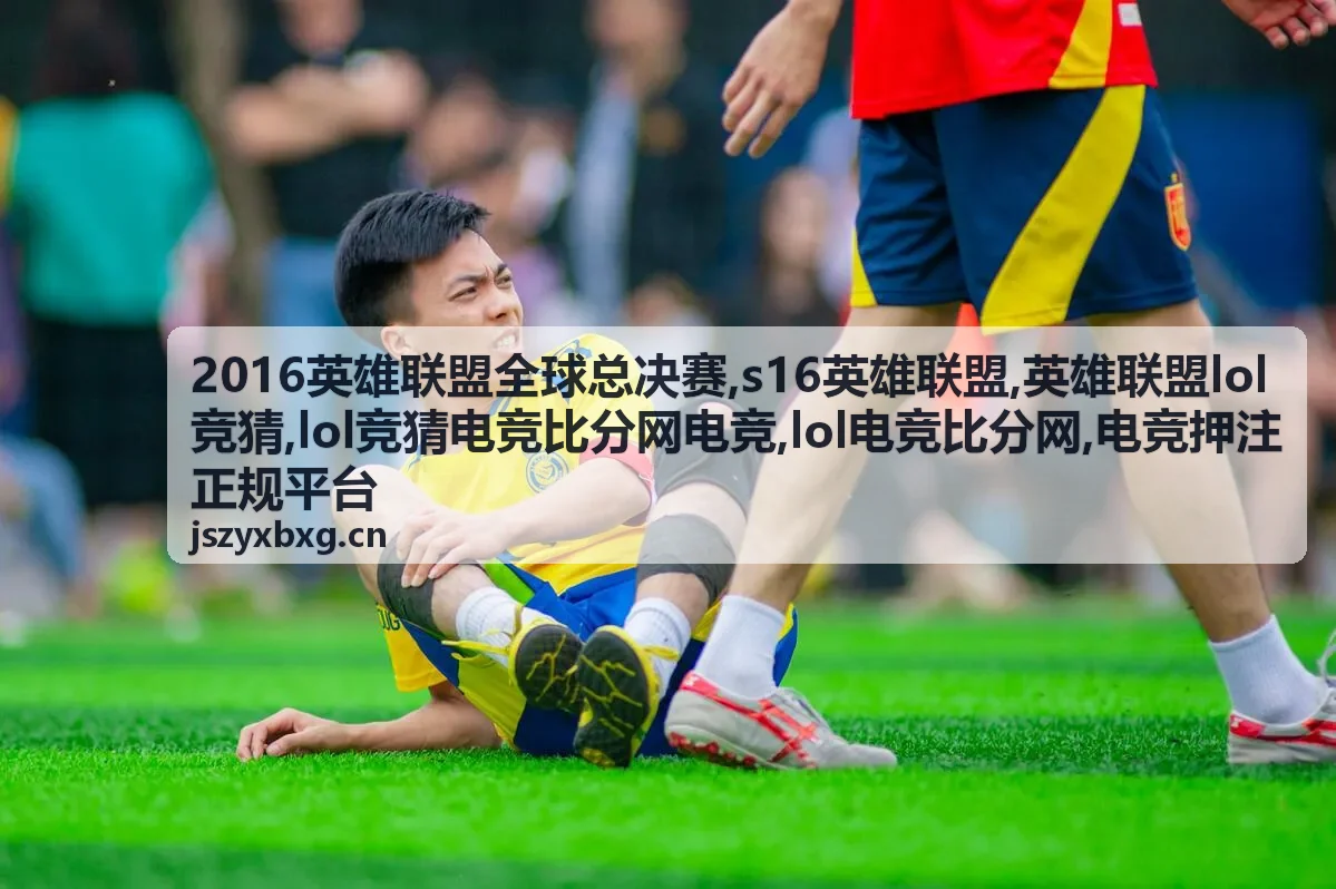 LOL电竞比分网数据展示封面图，电竞押注正规平台识别